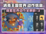 洛克王国世界🔥超全动作指南，玩家必看！