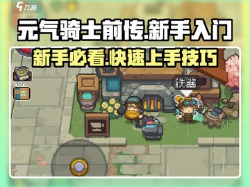 🎮元气骑士前传新手必看！超全入门攻略🔥截图1