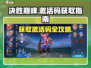 决胜巅峰🎉激活码获取攻略，游戏党必看！