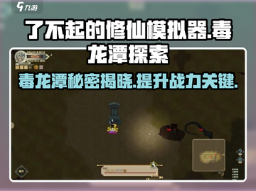了不起的修仙模拟器🔥毒龙潭位置曝光！修仙大佬必看👇截图1