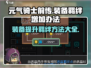 元气骑士前传🔥装备提升羁绊方法大揭秘！