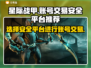 星际战甲账号交易🔥安全平台推荐✨