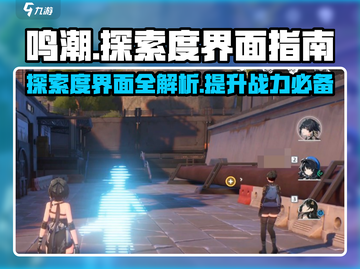 鸣潮🔥探索度界面在哪？新手必看使用指南！🎮截图1