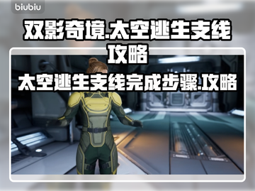 双影奇境🔥太空逃生支线全流程攻略🎮截图1