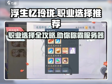 浮生忆玲珑🔥职业选择推荐来啦！✨截图1