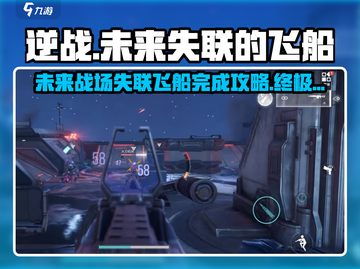 逆战未来：失联飞船🔥超简单完成攻略🚀截图1