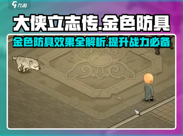 大侠立志传🔥金色防具全解析，效果逆天！截图1