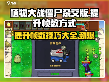 植物大战僵尸杂交版🔥提升帧数秘籍🎉截图1