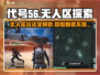 代号56无人区🔥：超刺激玩法全揭秘！