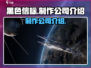 黑色信标制作公司大起底！游戏背后的故事✨