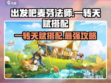 出发吧麦芬法师🔥一转天赋搭配攻略来啦！截图1