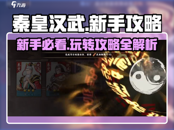 秦皇汉武手游🔥新手必看，快速上手秘籍！截图1