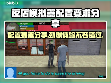 夜店模拟器配置要求🔥玩转夜店模拟器，你的电脑达标了吗？🎮截图1