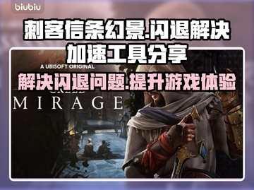 刺客信条幻景闪退？加速工具来了！🔥🚀截图1