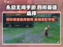 永劫无间手游四排必胜🔥英雄选择攻略来啦！