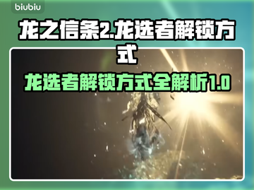 龙之信条2🔥龙选者解锁方式大揭秘！🎮截图1