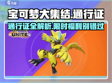 🔥宝可梦大集结通行证全解析！✨🎮截图1