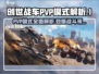 创世战车PVP模式🔥超详细解析，不来试试？