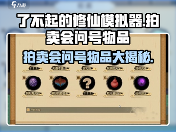 了不起的修仙模拟器 Auction问号物品大揭秘！🔥截图1