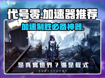代号零🔥用这款加速器让你的游戏体验飙升🚀截图1