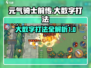 元气骑士前传🔥大数字打法攻略💡轻松通关秘籍