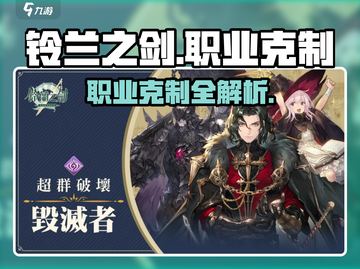 《铃兰之剑职业克制关系大揭秘💥》截图1