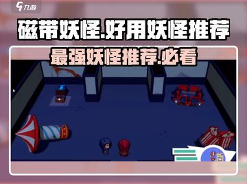 磁带妖怪最强阵容🔥《妖怪手表》必刷推荐！截图1