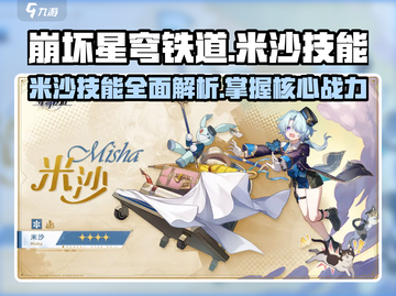 崩坏星穹铁道🔥米沙技能全解析，超强威力等你来战！截图1