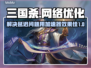 三国杀延迟高🔥用这个加速器立马没延迟！
