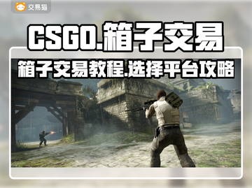 CSGO箱子交易🔥哪里最靠谱？👇截图1