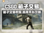 CSGO箱子交易🔥哪里最靠谱？👇