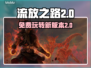 流放之路2免费玩！💎游戏入口在这里👇
