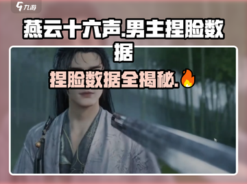 燕云十六声男主捏脸数据大曝光！🔥快来看看有哪些惊喜👇截图1
