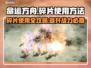 命运方舟碎片使用攻略🌟游戏党必看！💎