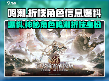 鸣潮🔥折枝身份大起底！角色信息全面爆料🎉截图1