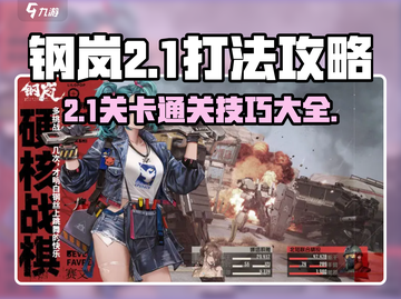 钢岚战术模拟2-1打法🔥超简单通关攻略！🎮截图1