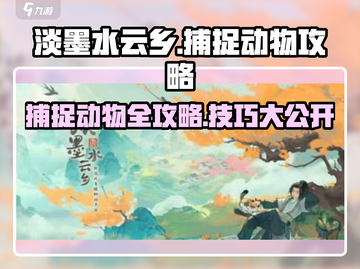 淡墨水云乡捕捉动物🔥超全攻略来啦！🎮截图1