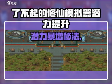 《了不起的修仙模拟器》潜力暴增技巧🔥截图1
