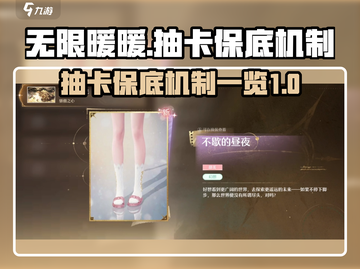 无限暖暖⚡抽卡保底机制大曝光！必看🔥截图1