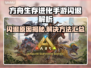 🔥《方舟生存进化》手游闪退？速看解决方法！💥