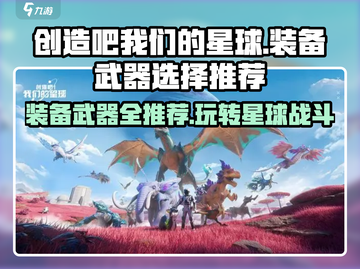 创造吧我们的星球🔥装备武器终极推荐！💎截图1