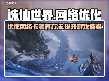 诛仙世界卡顿？网络优化攻略来了！🔥🎉截图1