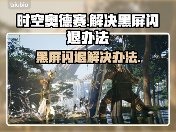 时空奥德赛🔥黑屏闪退？这几招教你轻松解决！🎮截图1