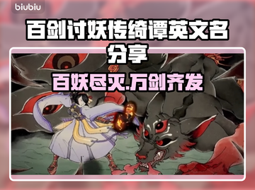 百剑讨妖传绮谭英文名大曝光！游戏党必看👇🎮截图1