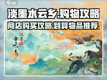 原神✨：淡墨水云乡商店超值购买攻略！截图1