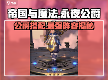 帝国与魔法🔥永夜公爵最强角色搭配🔥截图1