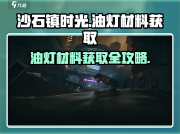 沙石镇时光🔥油灯材料获取攻略来了！快收藏✨截图1