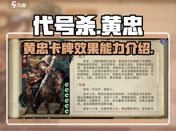 代号杀手游🔥黄忠卡牌效果能力全解析！截图1