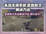 永劫无间手游武器没耐久？⚡解决方法来了！