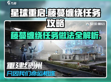 星球重启💥藤蔓缠绕任务超简单做法🔥速来！截图1